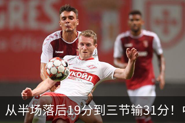 从半场落后19分到三节输31分！中国男篮一溃千里，郭士强束手无策，赶紧下课！